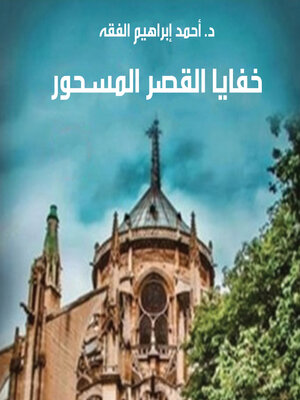cover image of خفايا القصر المسحور